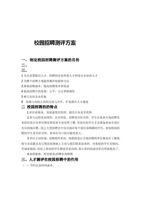 校园招聘人事测评方案范文