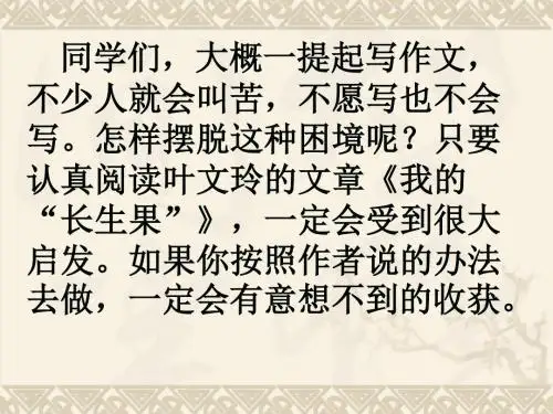我的“长生果”课件