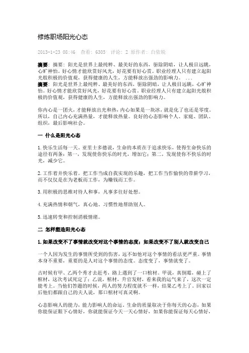 修炼职场阳光心态
