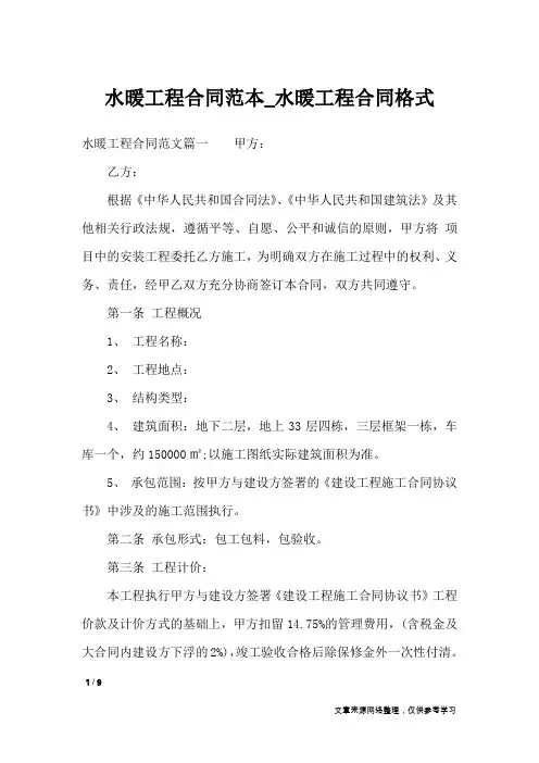 水暖工程合同范本_水暖工程合同格式_合同范本