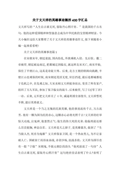 最新关于文天祥的英雄事迹概括400字汇总