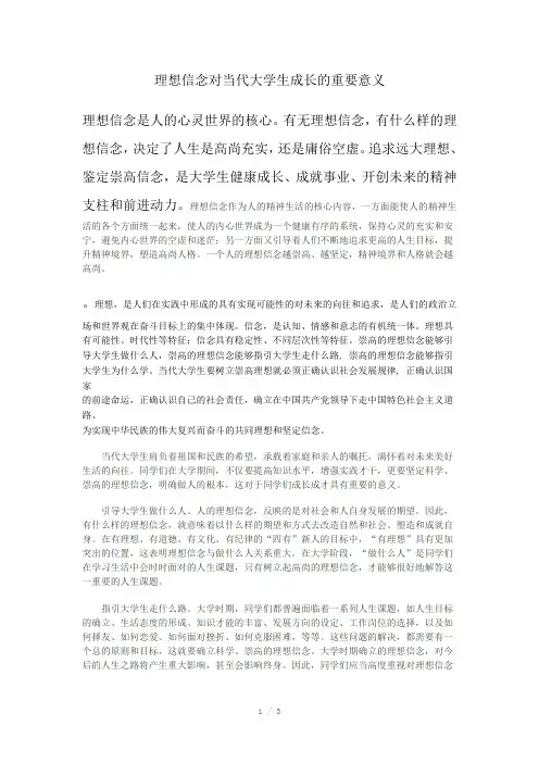 理想信念对当代大学生成长的重要意义