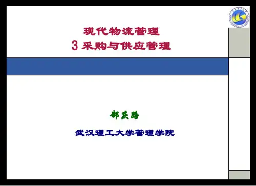 第三章 采购与供应管理
