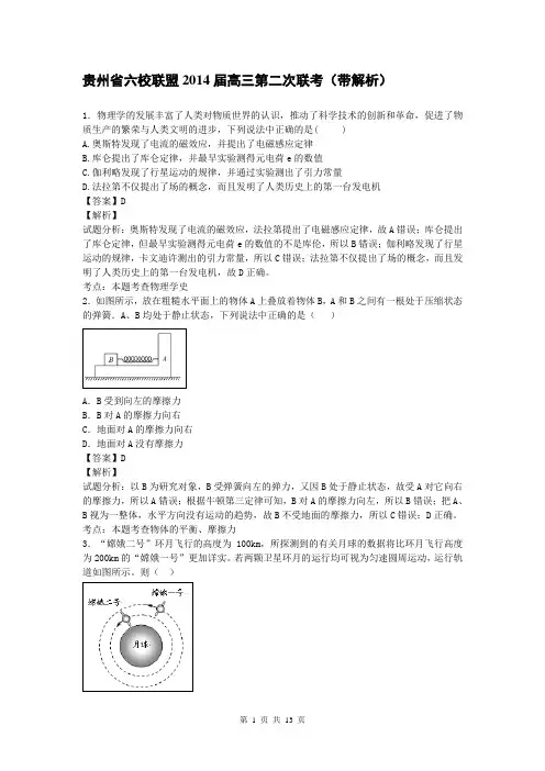 贵州省六校联盟2014届高三第二次联考(带解析)