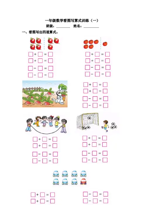 一年级数学看图写四算式训练