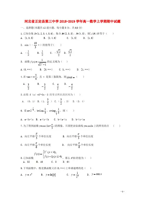 河北省正定县第三中学2018_2019学年高一数学上学期期中试题(含答案)