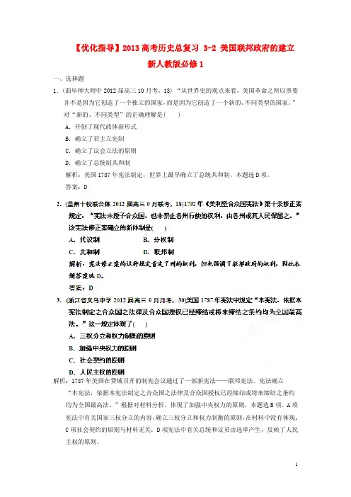 2013高考历史总复习 3-2 美国联邦政府的建立 新人教版必修1