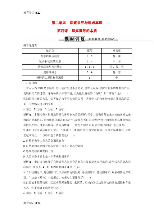 【教育专用】2019届高考政治第一轮复习第二单元探索世界与追求真理第四课探究世界的本质课时训练新人教版必