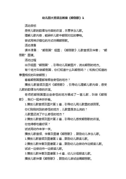 幼儿园大班语言教案《颠倒歌》