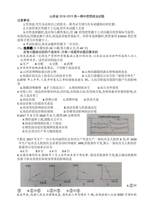 山西省2018-2019第一学期期中高中政治