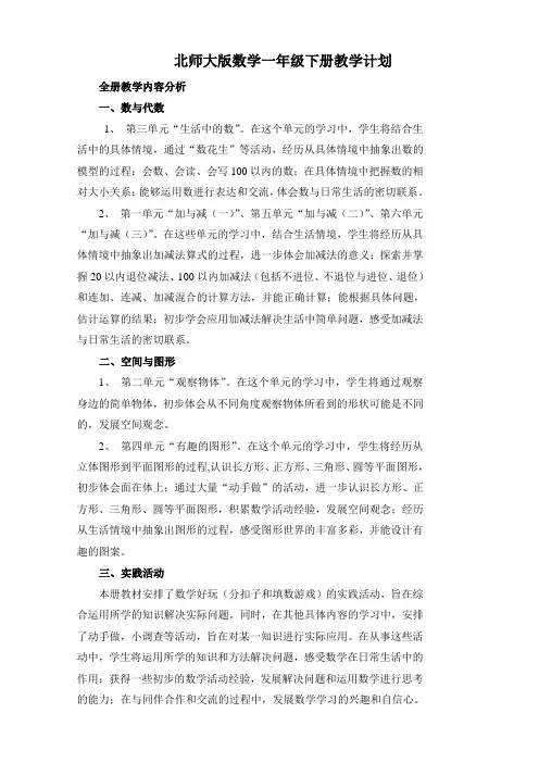 最新北师大版一年级数学下册全册教案教学计划及进度表