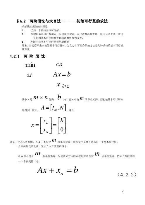 2最优化教案(两阶段法与大M法)