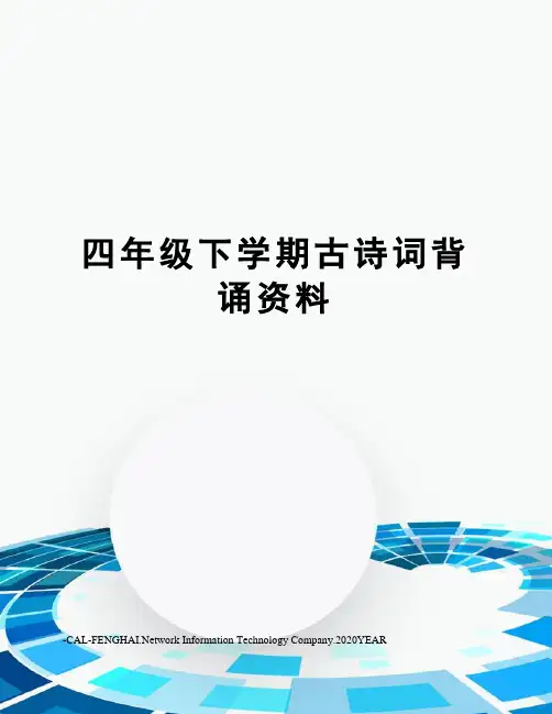 四年级下学期古诗词背诵资料