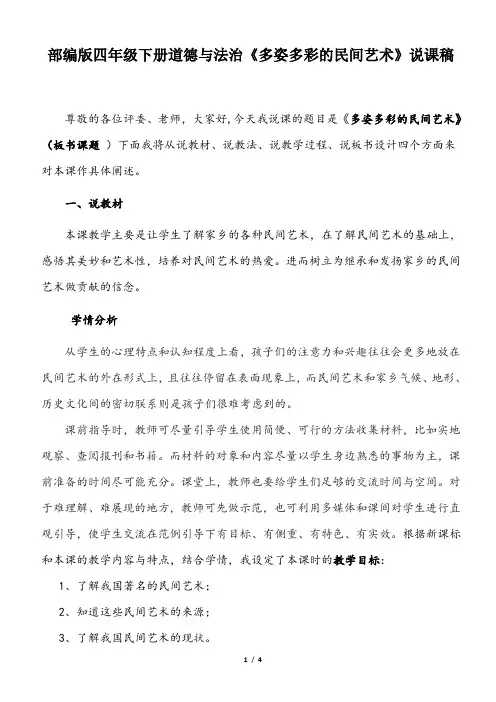 部编版四年级下册道德与法治《11.多姿多彩的民间艺术 》说课稿