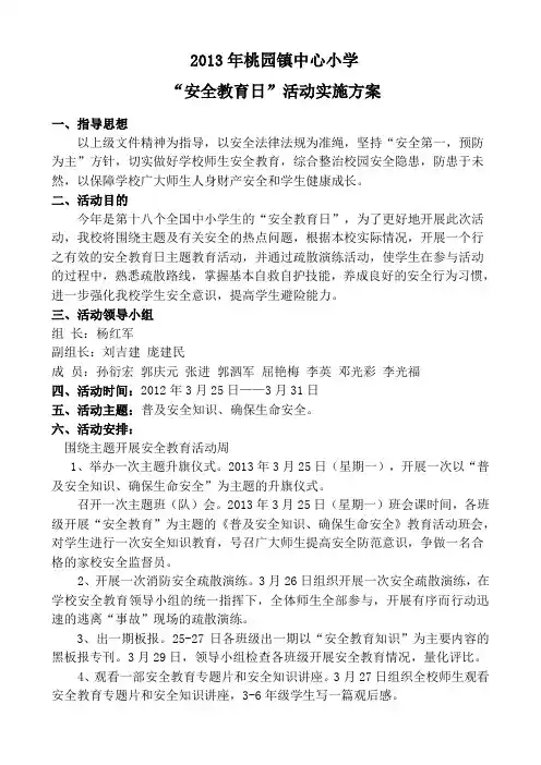 2013年安全教育日活动实施方案