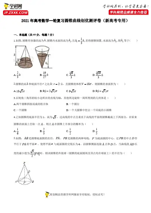 测试卷14  圆锥曲线-2021年高考数学一轮复习创优测评卷(新高考专用)(原卷版)