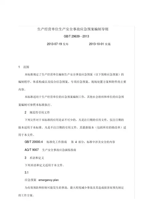 生产经营单位生产安全事故应急预案编制导则