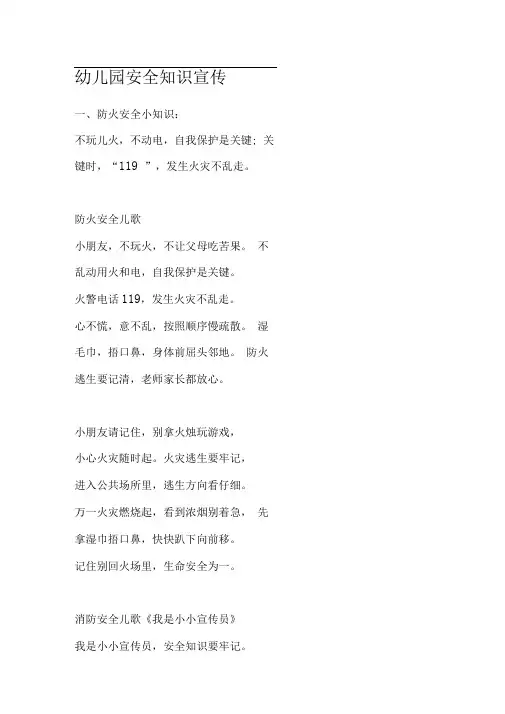 幼儿园安全宣传栏内容资料.doc