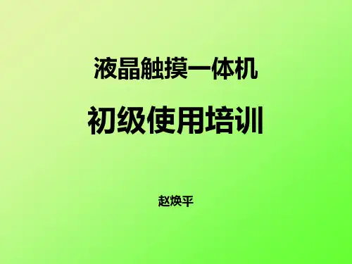 液晶触摸一体机使用说明