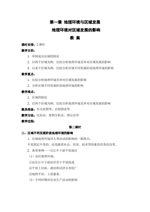 精品高中地理 《地理环境对区域发展的影响 教案 03》
