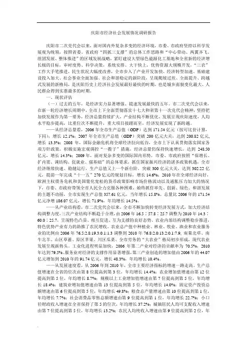 庆阳市经济社会发展情况调研报告