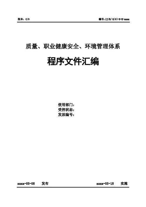 某公司质量、职业健康安全、环境管理体系《程序文件汇编》完整版