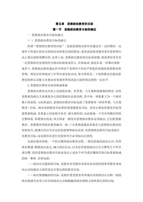 第五章思想政治教育的目标