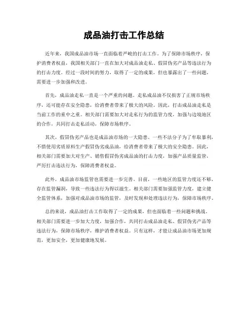 成品油打击工作总结