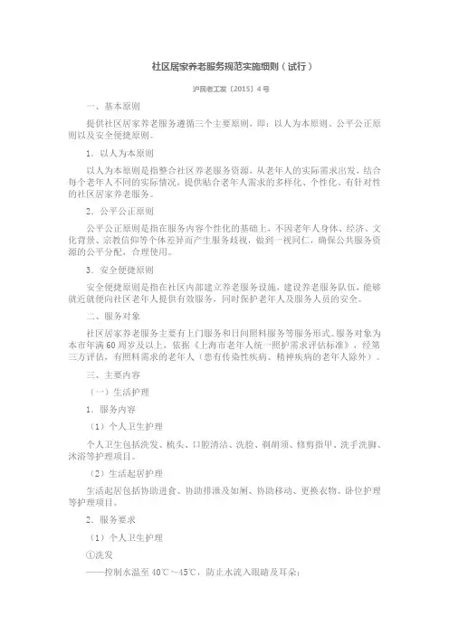社区居家养老服务规范实施细则