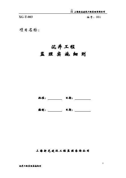 沉井工程监理实施细则