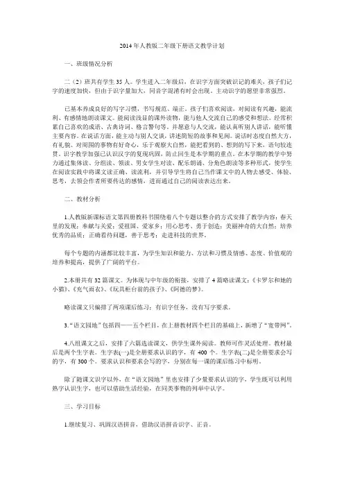 2014年人教版二年级下册语文教学计划