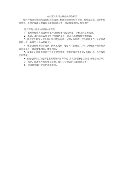 地产开发公司出纳员的岗位职责