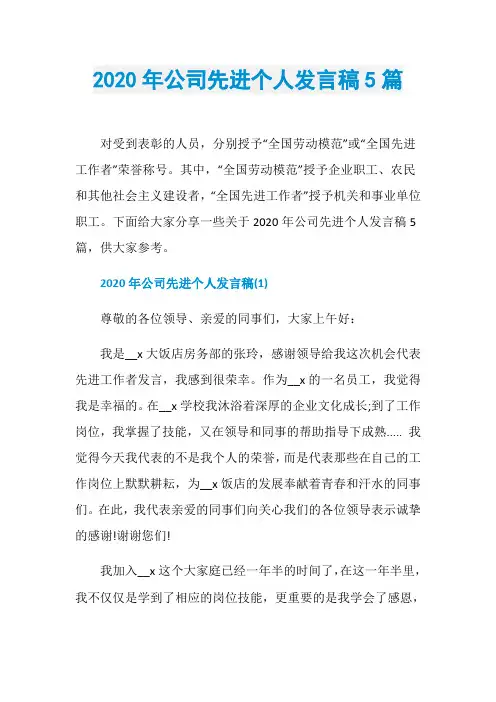 2020年公司先进个人发言稿5篇