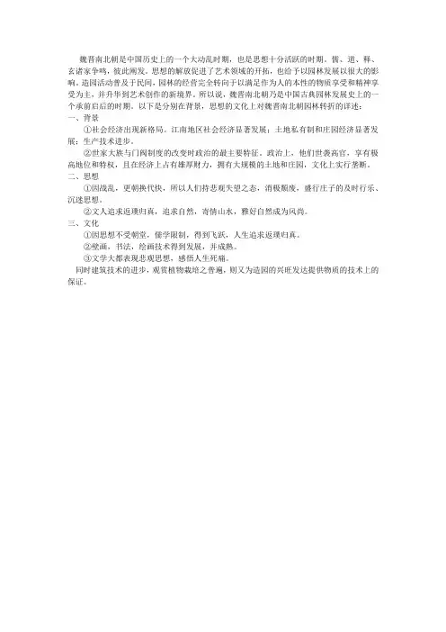 魏晋南北朝时期是中国园林的转折点