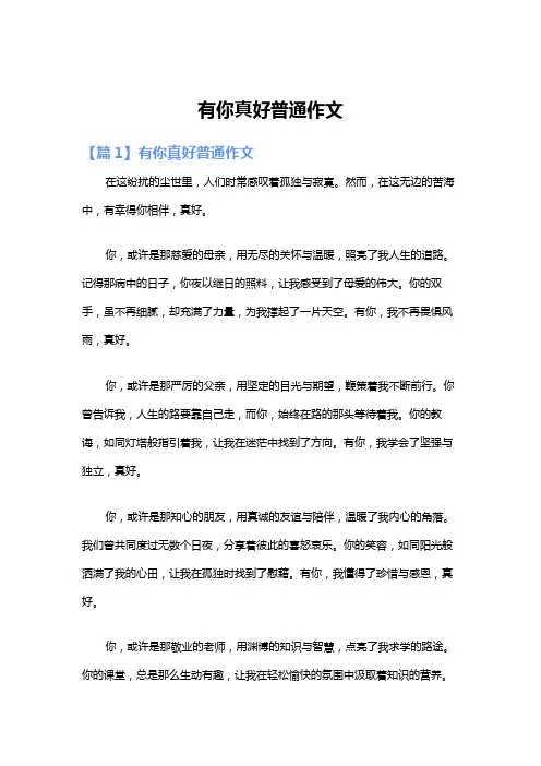 有你真好普通作文