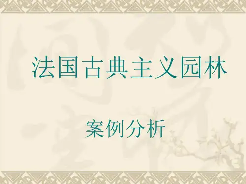 法国园林案例分析