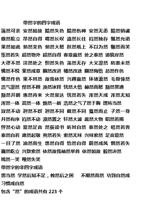 带然字的成语