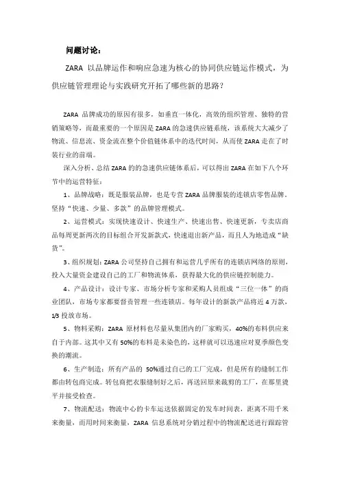 ZARA案例分析供应链管理