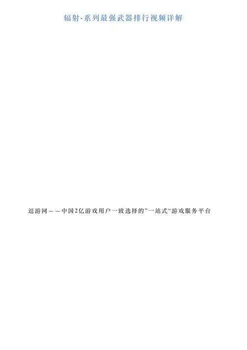 辐射系列最强武器排行视频详解