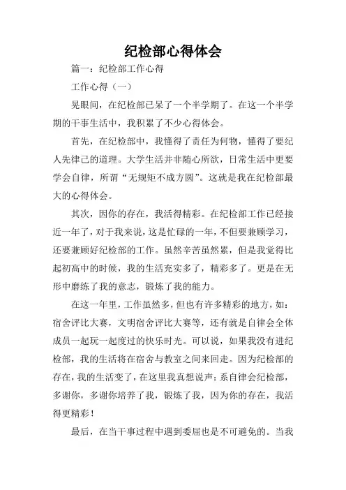 纪检部心得体会