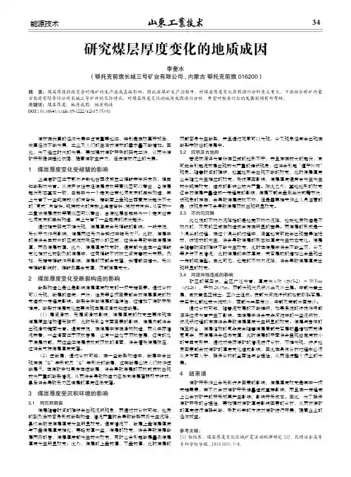 研究煤层厚度变化的地质成因