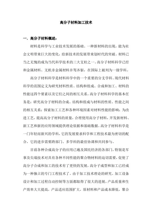 高分子材料加工技术1