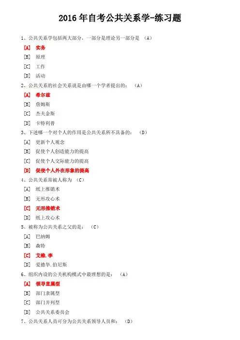 2016年自考公共关系学-练习题