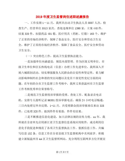 2019年度卫生监督岗位述职述廉报告