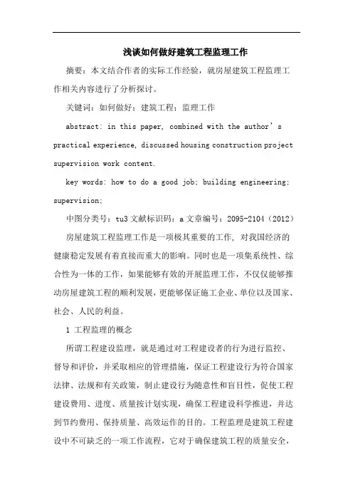如何做好建筑工程监理工作