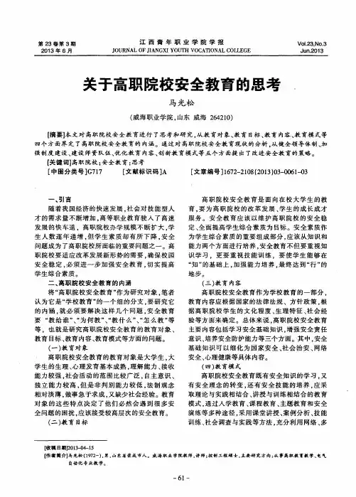 关于高职院校安全教育的思考