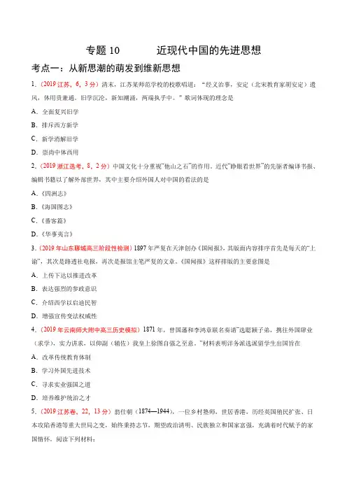 专题10 近现代中国思想、文化-2019年高考真题和模拟题分项汇编历史(原卷版)