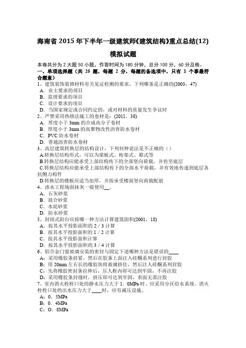 海南省2015年下半年一级建筑师《建筑结构》重点总结(12)模拟试题