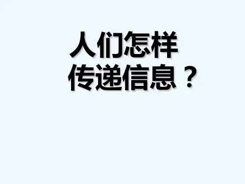大班科学:人们怎样传递信息 PPT