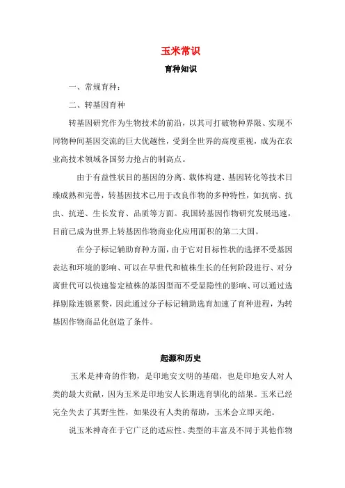 玉米育种常识